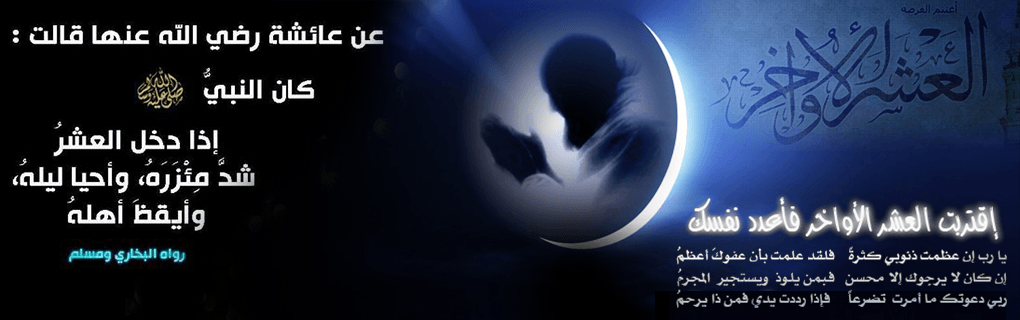 Les dix derniers jours de Ramadan