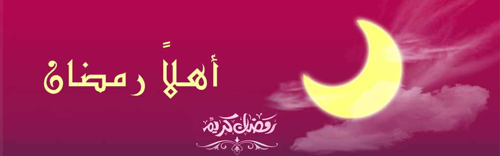 Bienvenue Ô Ramadan