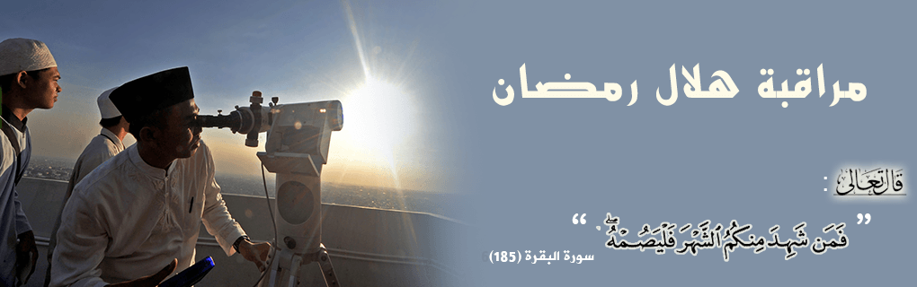 La date de début ramadan 2015, entre observation lunaire et détermination