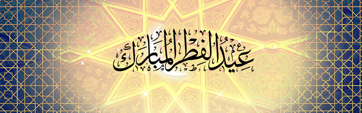 Date de fin du ramadan 2022/1443 - Aid Al Fitr 2022/1443