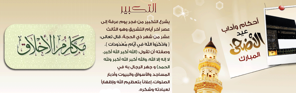 Règles et bienséances du jour de l'Aid Al Adha (Aid El Kbir)