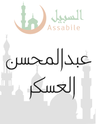 Al-Moshaf Al-Moratal riwayat Hafs A'n Assem récité par Abdulmohsin Al-Askar