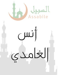 Al-Moshaf Al-Moratal riwayat Hafs A'n Assem récité par Anas El Ghamidi