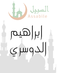Al-Massahif récités par Ibrahim Al-Dossari