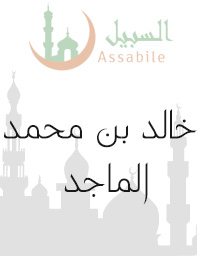 Al-Moshaf Al-Moratal riwayat Hafs A'n Assem récité par Khalid Bin Mohammed Al Majed