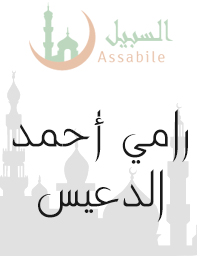 Al-Moshaf Al-Moratal riwayat Hafs A'n Assem récité par Rami Ahmad Al Dyiss