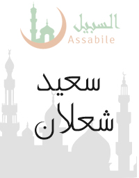 Al-Moshaf Al-Moratal riwayat Hafs A'n Assem récité par Said Al-Shaalan