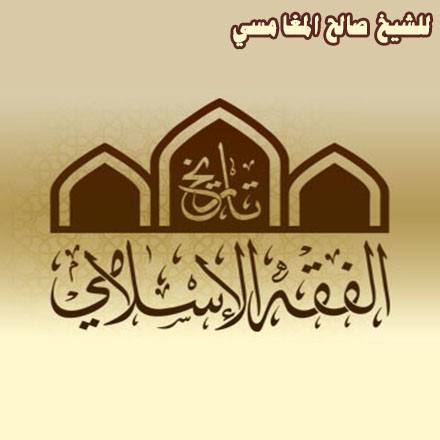 Histoire de la jurisprudence (fiqh) islamique