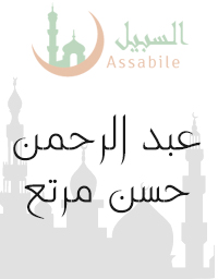 Al-Moshaf Al-Moratal riwayat Hafs A'n Assem récité par Abderrahmane Hassan Martaa