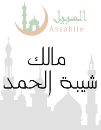 Al-Moshaf Al-Moratal riwayat Hafs A'n Assem récité par Malek Shaiba Alhamd