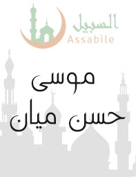 Al-Moshaf Al-Moratal riwayat Hafs A'n Assem récité par Moussa Hassan Mayan