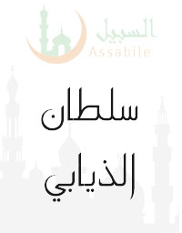 Al-Moshaf Al-Moratal riwayat Hafs A'n Assem récité par Soultan Aldiabi