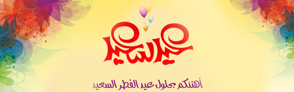 Comment souhaiter une bonne fête de Aïd Al Fitr