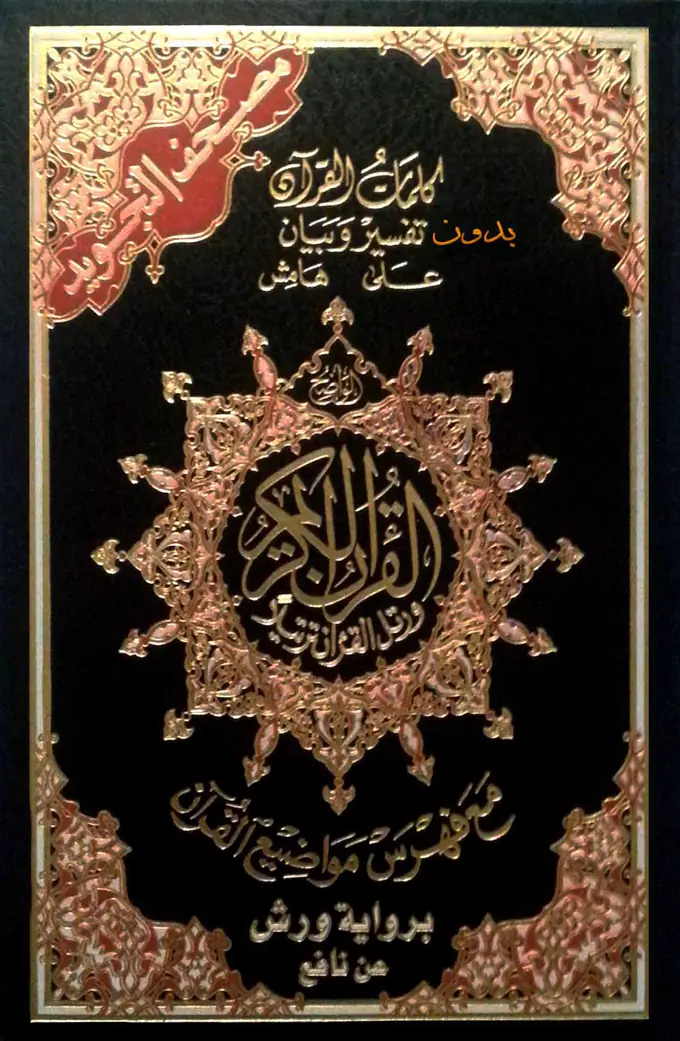 Couverture : Mushaf al-Tajwid en couleurs, riwaya Warsh