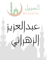 Al-Moshaf Al-Moratal riwayat Hafs A'n Assem récité par Abdulaziz Az-Zahrani