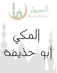 Al-Moshaf Al-Moratal riwayat Hafs A'n Assem récité par Abou Houdeyfa Al Makki
