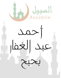 Al-Moshaf Al-Moratal riwayat Hafs A'n Assem récité par Ahmed Abdel Ghaffar Bahbah