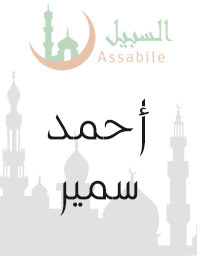 Al-Moshaf Al-Moratal riwayat Hafs A'n Assem récité par Ahmed Samir