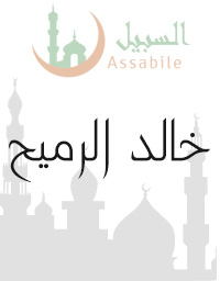 Al-Moshaf Al-Moratal riwayat Hafs A'n Assem récité par Khaled Ramih