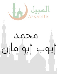Al-Moshaf Al-Moratal riwayat Hafs A'n Assem récité par Mohammed  Ayoub Abu Mazen