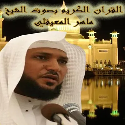 Maher Al-Muaiqly, photo 39