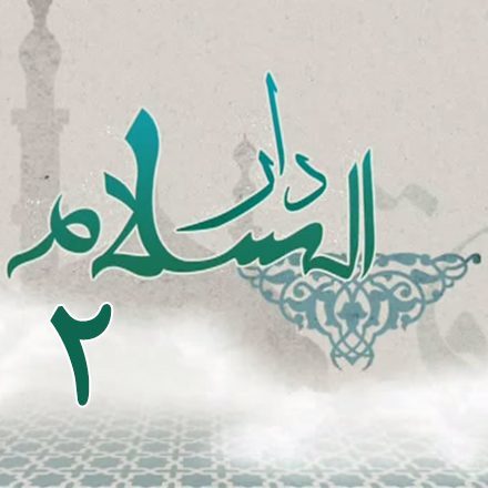 Dar Al-Salam (2)